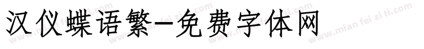 汉仪蝶语繁字体转换