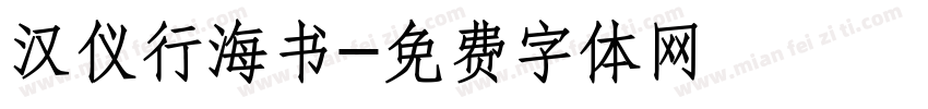 汉仪行海书字体转换