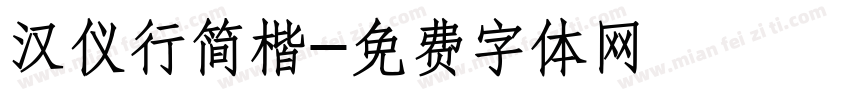 汉仪行简楷字体转换