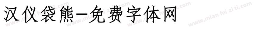 汉仪袋熊字体转换