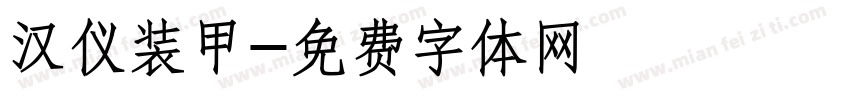 汉仪装甲字体转换
