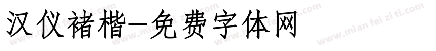 汉仪褚楷字体转换