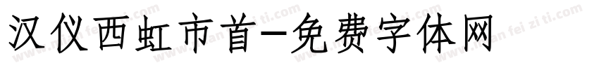 汉仪西虹市首字体转换