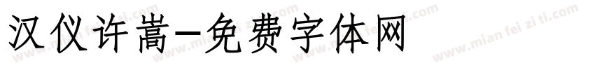 汉仪许嵩字体转换