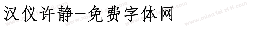 汉仪许静字体转换