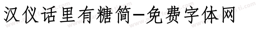 汉仪话里有糖简字体转换