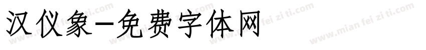 汉仪象字体转换