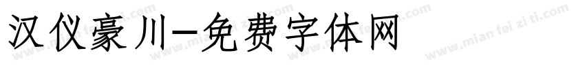 汉仪豪川字体转换