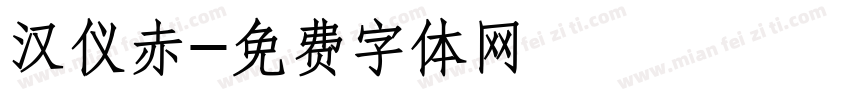 汉仪赤字体转换