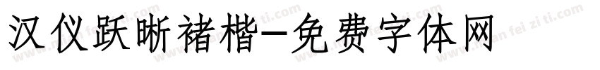汉仪跃晰褚楷字体转换