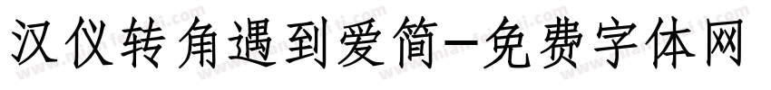 汉仪转角遇到爱简字体转换