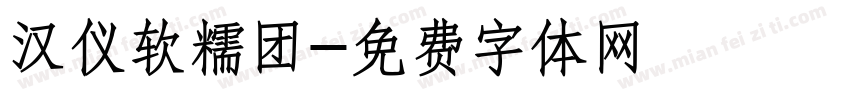 汉仪软糯团字体转换