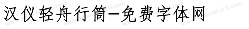 汉仪轻舟行筒字体转换