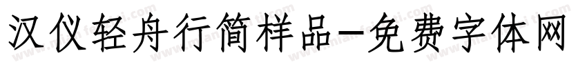 汉仪轻舟行简样品字体转换