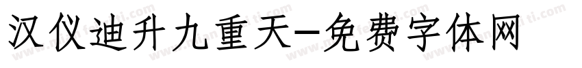 汉仪迪升九重天字体转换
