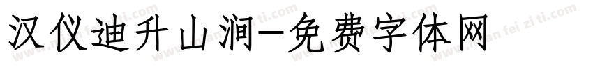 汉仪迪升山涧字体转换