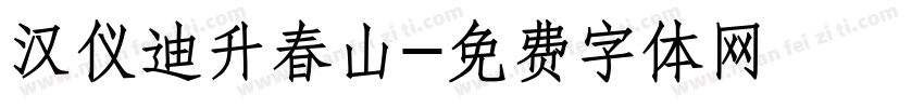 汉仪迪升春山字体转换
