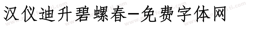 汉仪迪升碧螺春字体转换