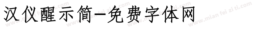 汉仪醒示简字体转换