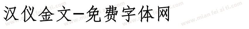 汉仪金文字体转换