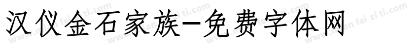 汉仪金石家族字体转换