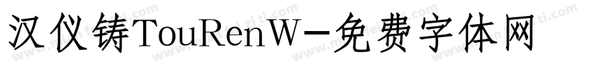 汉仪铸TouRenW字体转换
