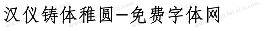 汉仪铸体稚圆字体转换