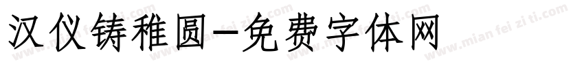 汉仪铸稚圆字体转换