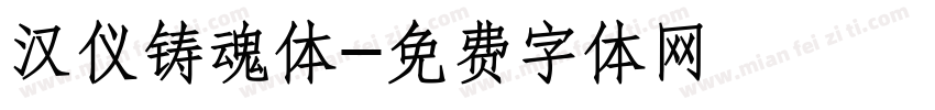 汉仪铸魂体字体转换