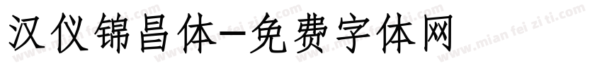汉仪锦昌体字体转换