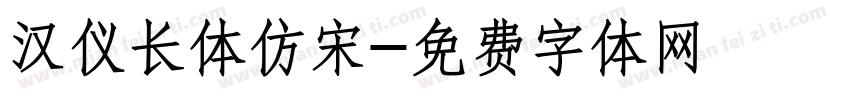 汉仪长体仿宋字体转换