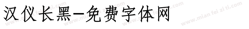 汉仪长黑字体转换