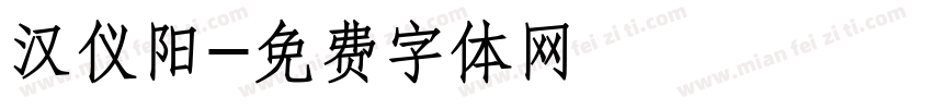 汉仪阳字体转换