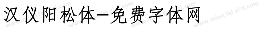 汉仪阳松体字体转换