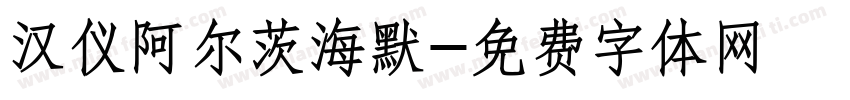 汉仪阿尔茨海默字体转换