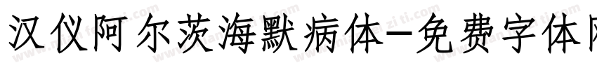 汉仪阿尔茨海默病体字体转换