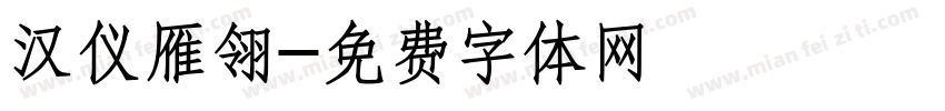 汉仪雁翎字体转换