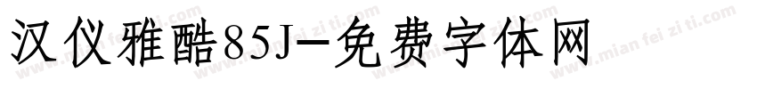 汉仪雅酷85J字体转换