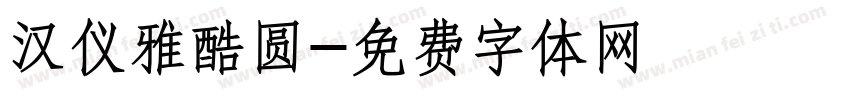 汉仪雅酷圆字体转换