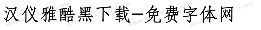 汉仪雅酷黑下载字体转换