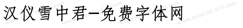 汉仪雪中君字体转换