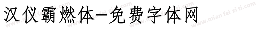 汉仪霸燃体字体转换