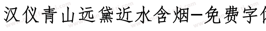 汉仪青山远黛近水含烟字体转换