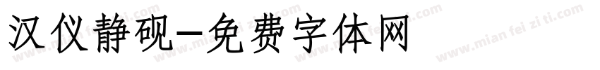 汉仪静砚字体转换