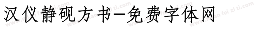 汉仪静砚方书字体转换