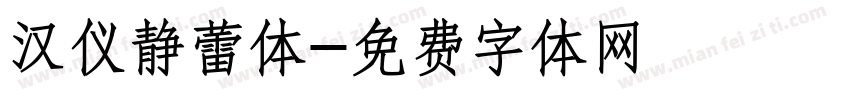 汉仪静蕾体字体转换