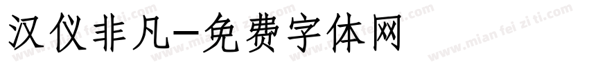 汉仪非凡字体转换