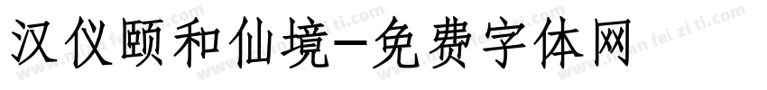 汉仪颐和仙境字体转换