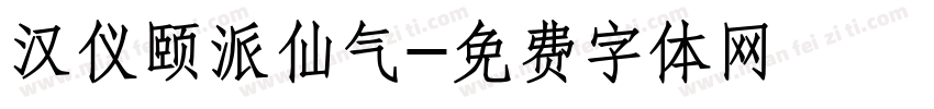 汉仪颐派仙气字体转换