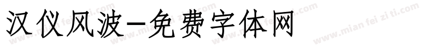 汉仪风波字体转换